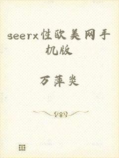 seerx性欧美网手机版