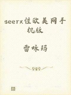 seerx性欧美网手机版