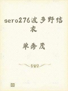 sero276波多野结衣