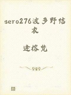 sero276波多野结衣