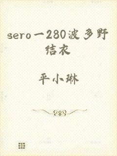 sero一280波多野结衣