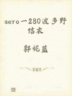 sero一280波多野结衣