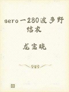 sero一280波多野结衣