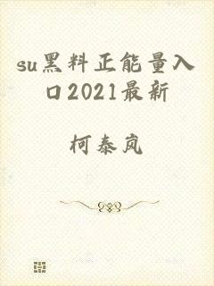 su黑料正能量入口2021最新