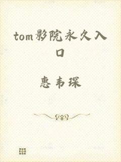 tom影院永久入口