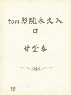 tom影院永久入口