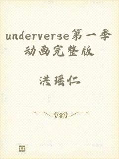 underverse第一季动画完整版