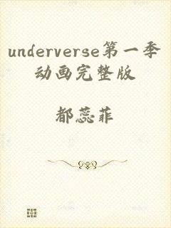 underverse第一季动画完整版