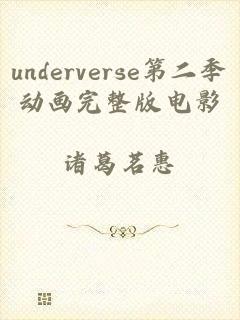 underverse第二季动画完整版电影