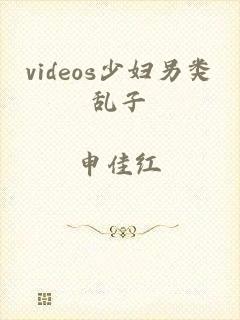 videos少妇另类乱子