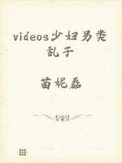 videos少妇另类乱子