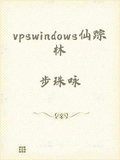 vpswindows仙踪林