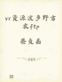 vr资源波多野吉衣ftp