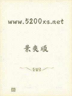 www.5200xs.net