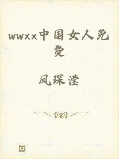 wwxx中国女人免费