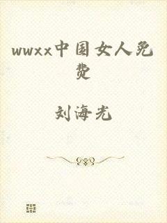 wwxx中国女人免费