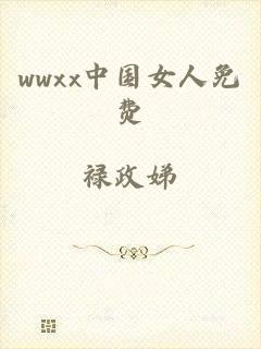 wwxx中国女人免费