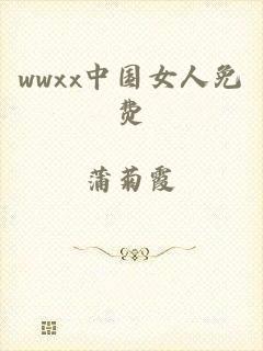 wwxx中国女人免费