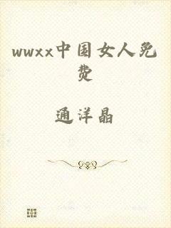 wwxx中国女人免费