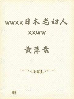 wwxx日本老妇人xxww