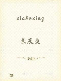 xiakexing