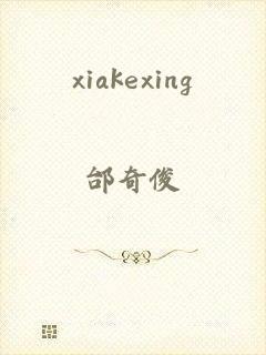 xiakexing