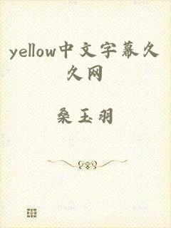 yellow中文字幕久久网