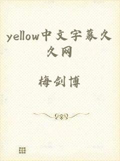 yellow中文字幕久久网