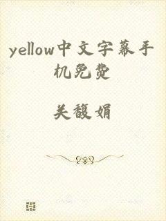 yellow中文字幕手机免费