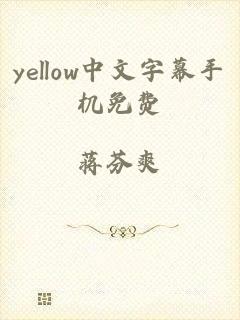 yellow中文字幕手机免费