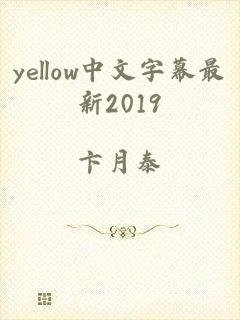 yellow中文字幕最新2019