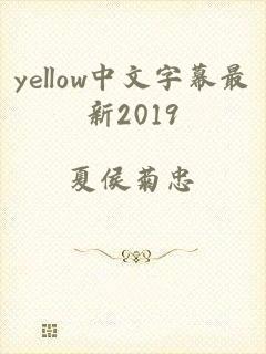 yellow中文字幕最新2019