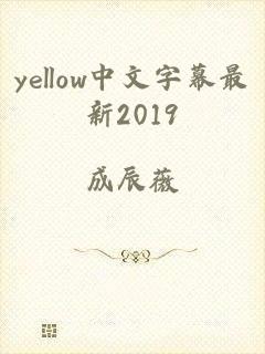 yellow中文字幕最新2019