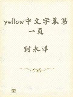 yellow中文字幕第一页