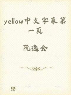 yellow中文字幕第一页