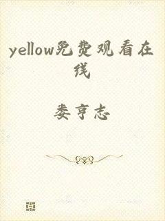 yellow免费观看在线