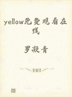 yellow免费观看在线