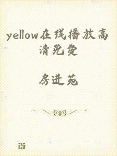 yellow在线播放高清免费