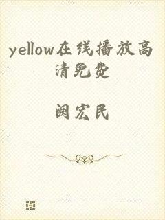 yellow在线播放高清免费