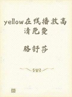 yellow在线播放高清免费