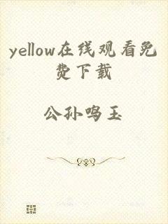 yellow在线观看免费下载