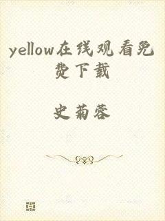 yellow在线观看免费下载