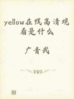 yellow在线高清观看是什么