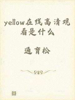 yellow在线高清观看是什么