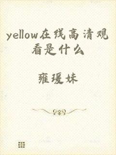 yellow在线高清观看是什么