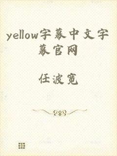 yellow字幕中文字幕官网