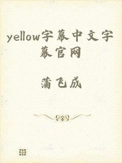 yellow字幕中文字幕官网