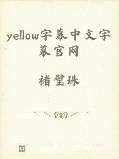 yellow字幕中文字幕官网