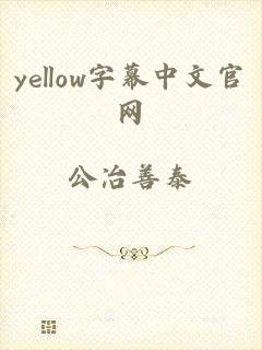 yellow字幕中文官网