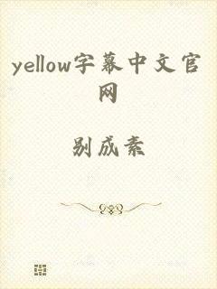 yellow字幕中文官网